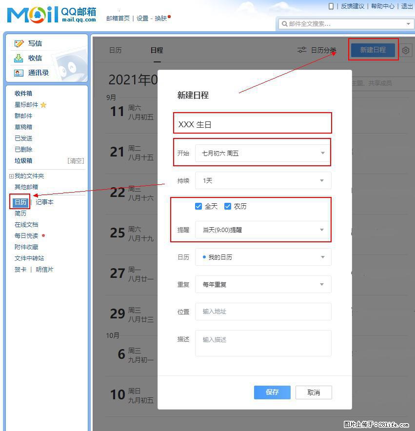如何使用QQ邮箱中的日历提醒功能? - 生活百科 - 昌都生活社区 - 昌都28生活网 changdu.28life.com