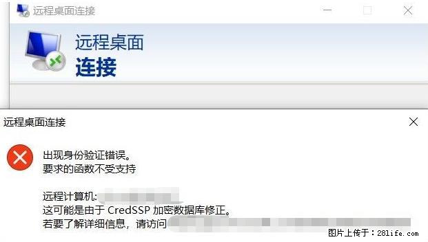 远程桌面连接,出现“身份验证错误,要求的函数不受支持“,解决方案 - 生活百科 - 昌都生活社区 - 昌都28生活网 changdu.28life.com