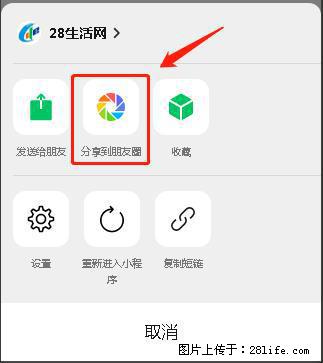 微信小程序【分享到朋友圈】灰色不能点击解决方法,分享到朋友圈源码 - 生活百科 - 昌都生活社区 - 昌都28生活网 changdu.28life.com