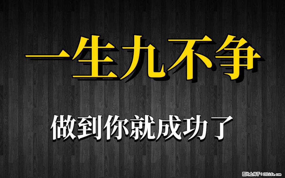 【一生九不争】做到了你就成功了 - 灌水专区 - 昌都生活社区 - 昌都28生活网 changdu.28life.com