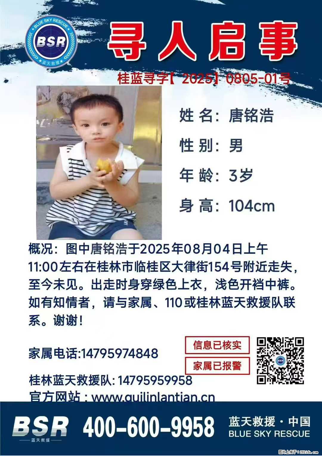 【寻人启事】图中唐铭浩于2025年08月04日上午11:00左右在桂林市临桂区大律街154号附近走失 - 其他广告 - 广告专区 - 昌都分类信息 - 昌都28生活网 changdu.28life.com
