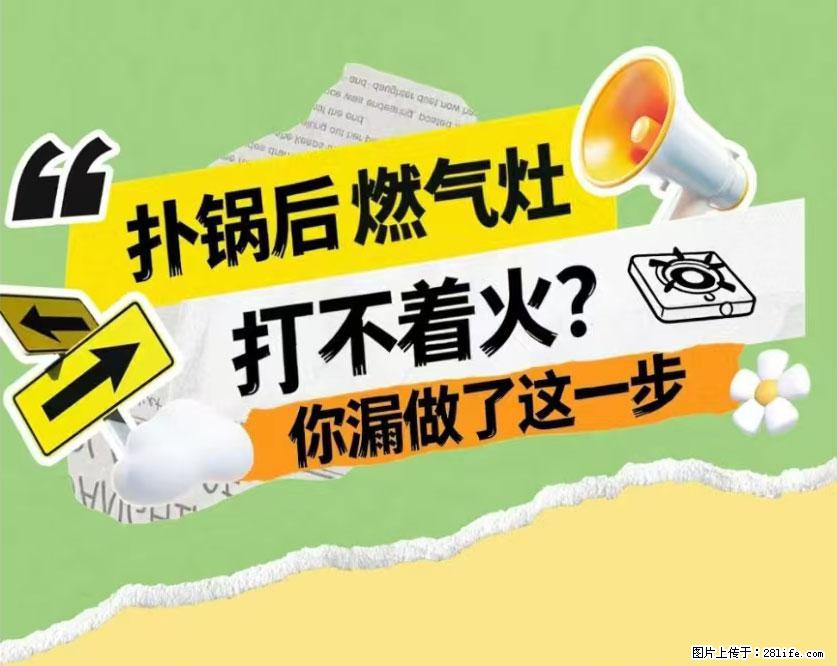 煲汤煮面时,溢锅了,清理干净后,燃气灶却一直点不着火怎么办? - 家居生活 - 昌都生活社区 - 昌都28生活网 changdu.28life.com