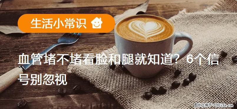 血管堵不堵看脸和腿就知道？6个信号别忽视！ - 生活百科 - 昌都生活社区 - 昌都28生活网 changdu.28life.com