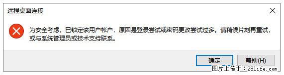 阿里云远程连接云服务器，老是提示“为安全考虑，已锁定该用户帐户”解决方案 - 生活百科 - 昌都生活社区 - 昌都28生活网 changdu.28life.com