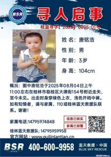 【寻人启事】图中唐铭浩于2025年08月04日上午11:00左右在桂林市临桂区大律街154号附近走失 - 昌都28生活网 changdu.28life.com