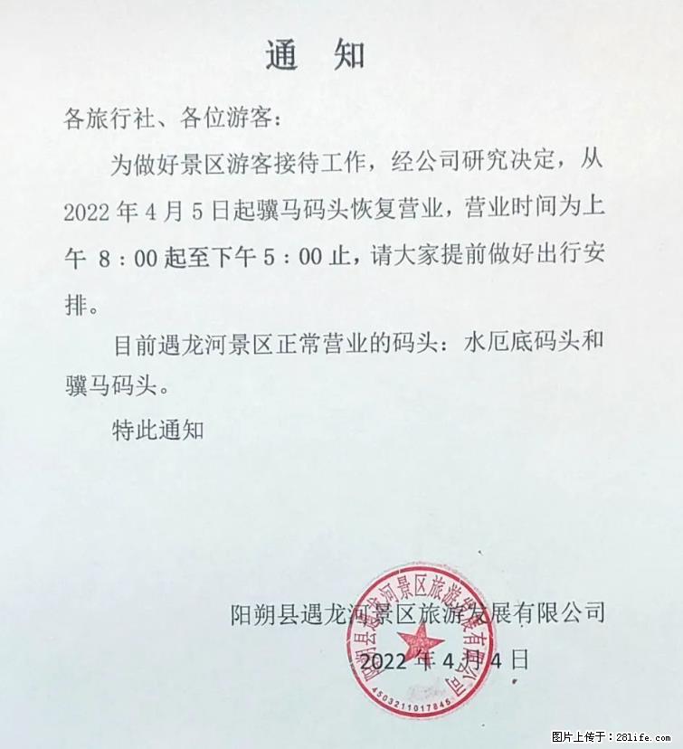 桂林市阳朔县遇龙河景区发布通知,从2022年4月5日起,骥马码头恢复营业。 - 其他广告 - 广告专区 - 昌都分类信息 - 昌都28生活网 changdu.28life.com