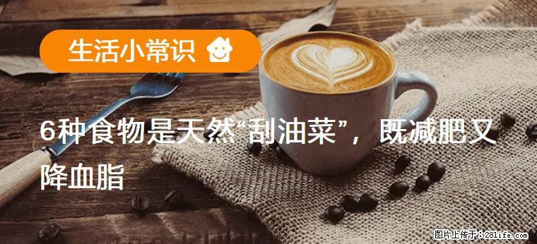 【生活小常识】6种食物是天然“刮油菜”,既减肥又降血脂 - 昌都生活资讯 - 昌都28生活网 changdu.28life.com