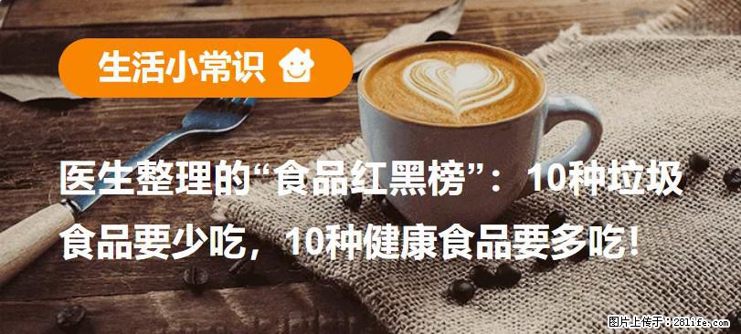 【生活小常识】医生整理的“食品红黑榜”：10种垃圾食品要少吃，10种健康食品要多吃！ - 昌都生活资讯 - 昌都28生活网 changdu.28life.com