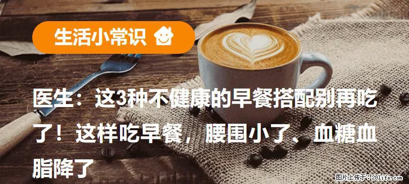 医生：这3种不健康的早餐搭配别再吃了！这样吃早餐，腰围小了、血糖血脂降了 - 昌都生活资讯 - 昌都28生活网 changdu.28life.com