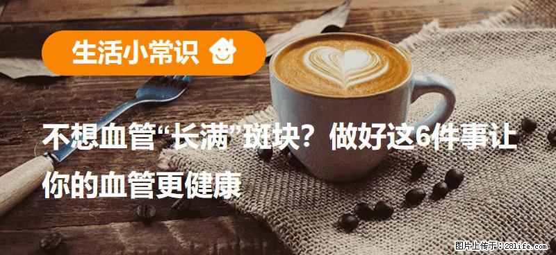 不想血管“长满”斑块？做好这6件事让你的血管更健康 - 昌都生活资讯 - 昌都28生活网 changdu.28life.com