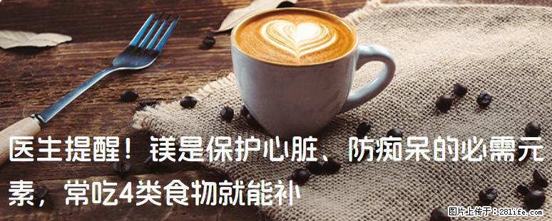 医生提醒！镁是保护心脏、防痴呆的必需元素，常吃4类食物就能补 - 昌都生活资讯 - 昌都28生活网 changdu.28life.com