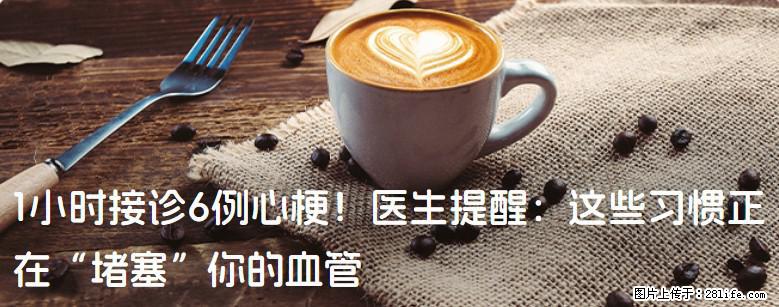 1小时接诊6例心梗！医生提醒：这些习惯正在“堵塞”你的血管 - 昌都生活资讯 - 昌都28生活网 changdu.28life.com