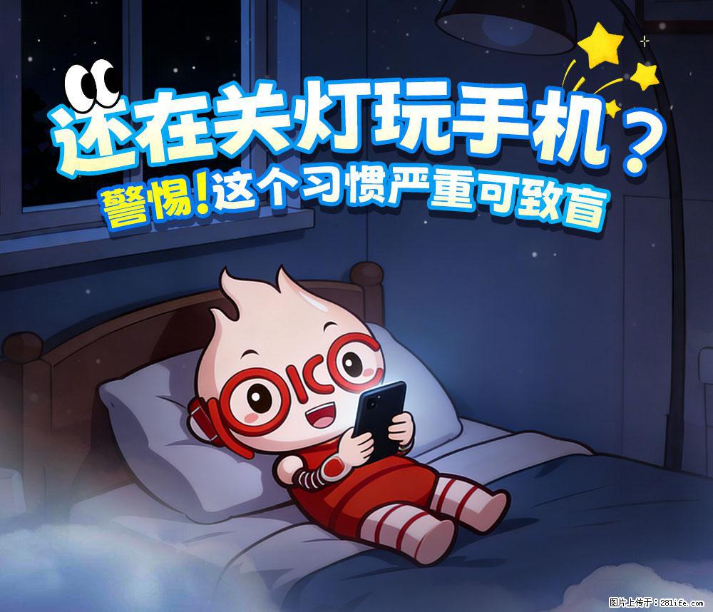 【健康科普】还在关灯玩手机？警惕！这个习惯严重可致盲！ - 昌都生活资讯 - 昌都28生活网 changdu.28life.com