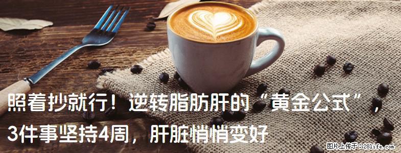 照着抄就行！逆转脂肪肝的“黄金公式”，3件事坚持4周，肝脏悄悄变好 - 昌都生活资讯 - 昌都28生活网 changdu.28life.com