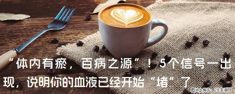 “体内有瘀，百病之源”！5个信号一出现，说明你的血液已经开始“堵”了 - 昌都生活资讯 - 昌都28生活网 changdu.28life.com